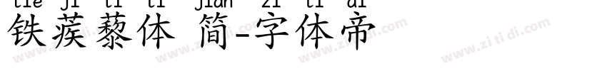铁蒺藜体 简字体转换